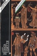 Илиада. Одиссея