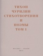 Тихон Чурилин - Стихотворения и поэмы в 2-х томах
