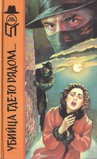  - Убийца где-то рядом… Смерть в белом галстуке (сборник)