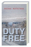 Оксана Форостина - Duty Free