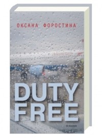 Оксана Форостина - Duty Free