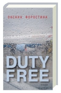 Оксана Форостина - Duty Free