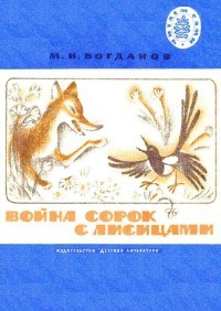 Модест Богданов - Война сорок с лисицами
