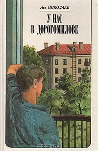 Лев Николаев - У нас в Дорогомилове (сборник)