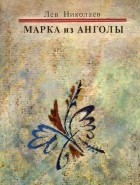 Лев Николаев - Марка из Анголы