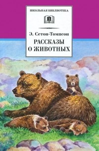 Э. Сетон-Томпсон - Рассказы о животных (сборник)