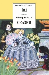 Оскар Уайльд - Сказки (сборник)