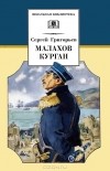 Сергей Григорьев - Малахов курган
