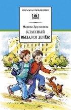 М. Дружинина - Классный выдался денек! (сборник)