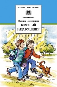 М. Дружинина - Классный выдался денек! (сборник)