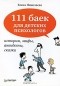 Елена Николаева - 111 баек для детских психологов