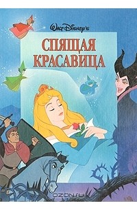Н. Василькова - Спящая красавица