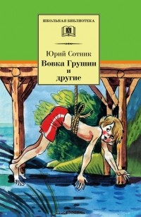 Ю. Сотник - Вовка Грушин и другие (сборник)