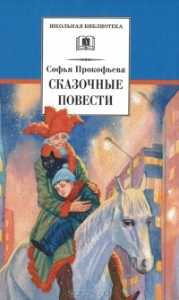 Софья Прокофьева - Сказочные повести (сборник)