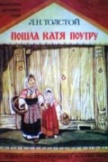 Л.Н. Толстой - Пошла Катя поутру