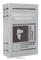 Михаил Чехов - Михаил Чехов. Литературное наследие (комплект из 2 книг)