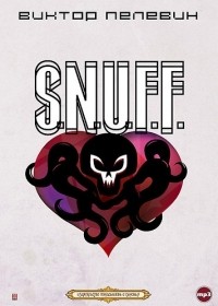 Виктор Пелевин - S.N.U.F.F.