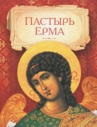 без автора - Пастырь Ерма