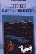Легенды Памира и Гиндукуша