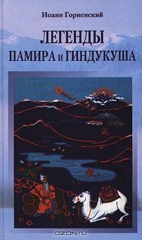 Иоанн Горненский - Легенды Памира и Гиндукуша