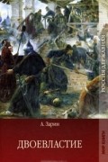 Андрей Зарин - Двоевластие