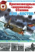 Владимир Котельников - Краснозвездные &quot;американцы&quot; Сталина. А-20 &quot;Бостон&quot; штурмовики, бомбардировщики, торпедоносцы, истребители