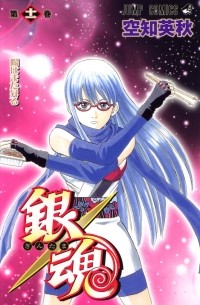 Gin Tama, Vol. 11