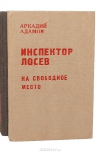 Инспектор Лосев. Трилогия (комплект из 3 книг)