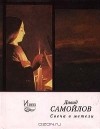 Давид Самойлов - Свеча в метели (сборник)