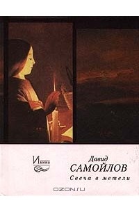 Давид Самойлов - Свеча в метели (сборник)