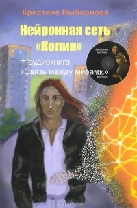 Кристина Выборнова - Нейронная сеть "Колин" (+ аудиокнига CD)