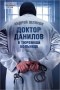 Андрей Шляхов - Доктор Данилов в тюремной больнице