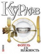 Андрей Курков - Форель a la нежность