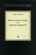 Серен Керкегор - Философские крохи, или Крупицы мудрости