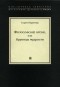 Серен Керкегор - Философские крохи, или Крупицы мудрости