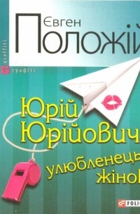 Євген Положій - Юрій Юрійович, улюбленець жінок