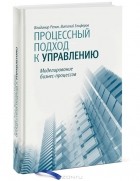  - Процессный подход к управлению. Моделирование бизнес-процессов