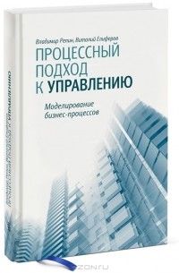 - Процессный подход к управлению. Моделирование бизнес-процессов