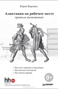 Юрий Вировец - Адаптация на рабочем месте. Правила выживания