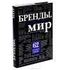  - Бренды, изменившие мир