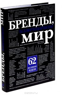  - Бренды, изменившие мир
