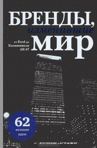  - Бренды, изменившие мир