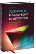 Эффективное коммерческое предложение. Исчерпывающее руководство