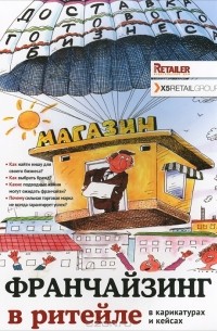 Михаил Ларичев - Франчайзинг в ритейле в карикатурах и кейсах