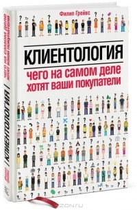 Клиентология. Чего на самом деле хотят ваши покупатели