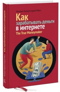 Андрей Рябых - Как зарабатывать деньги в интернете