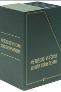 Методологическая школа управления (комплект из 8 книг)