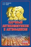  - Научный антикоммунизм и антифашизм