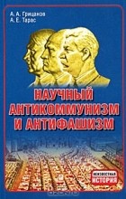  - Научный антикоммунизм и антифашизм