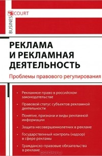 А. А. Кирилловых - Реклама и рекламная деятельность. Проблемы правового регулирования